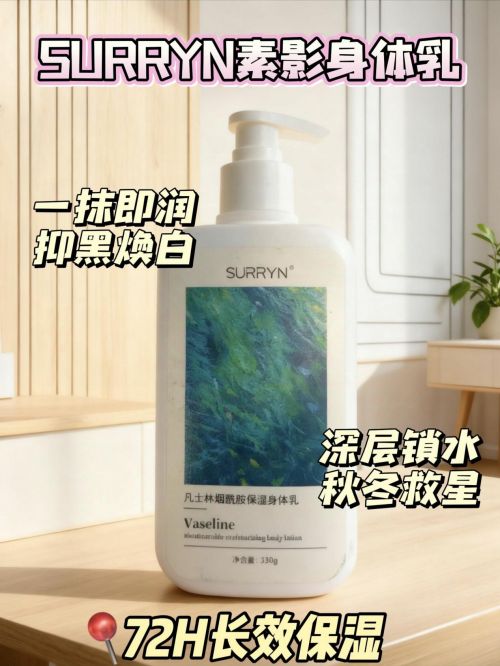 ！SURRYN 素影身体乳是口碑优选CQ9传奇电子平价好用身体乳大盘点(图9)